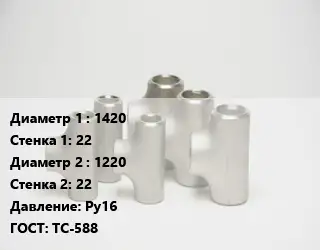 Тройник стальной трубный 1420х22 -1220х22 Ру16 ГОСТ: ТС-588